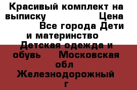 Красивый комплект на выписку De Coussart › Цена ­ 4 000 - Все города Дети и материнство » Детская одежда и обувь   . Московская обл.,Железнодорожный г.